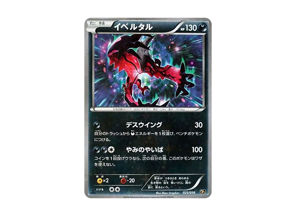 【Raw】 Yveltal :1ED [CP5 025/036](Concept Pack「Mythical & Legendary Dream Shine Collection」)