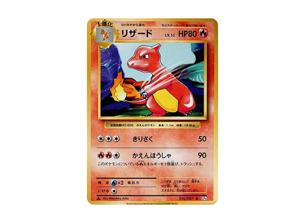 【Raw】 Charmeleon U :1ED [CP6 010/087](Concept Pack「Pokemon Card Game Expansion Pack 20th Anniversary」)