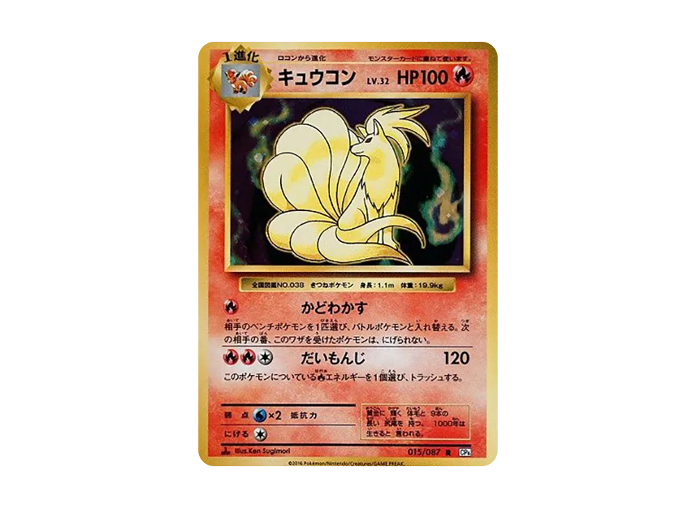 【PSA10】Ninetales R :1ED [CP6 015/087]\(Concept Pack「Pokemon Card Game Expansion Pack 20th Anniversary」)