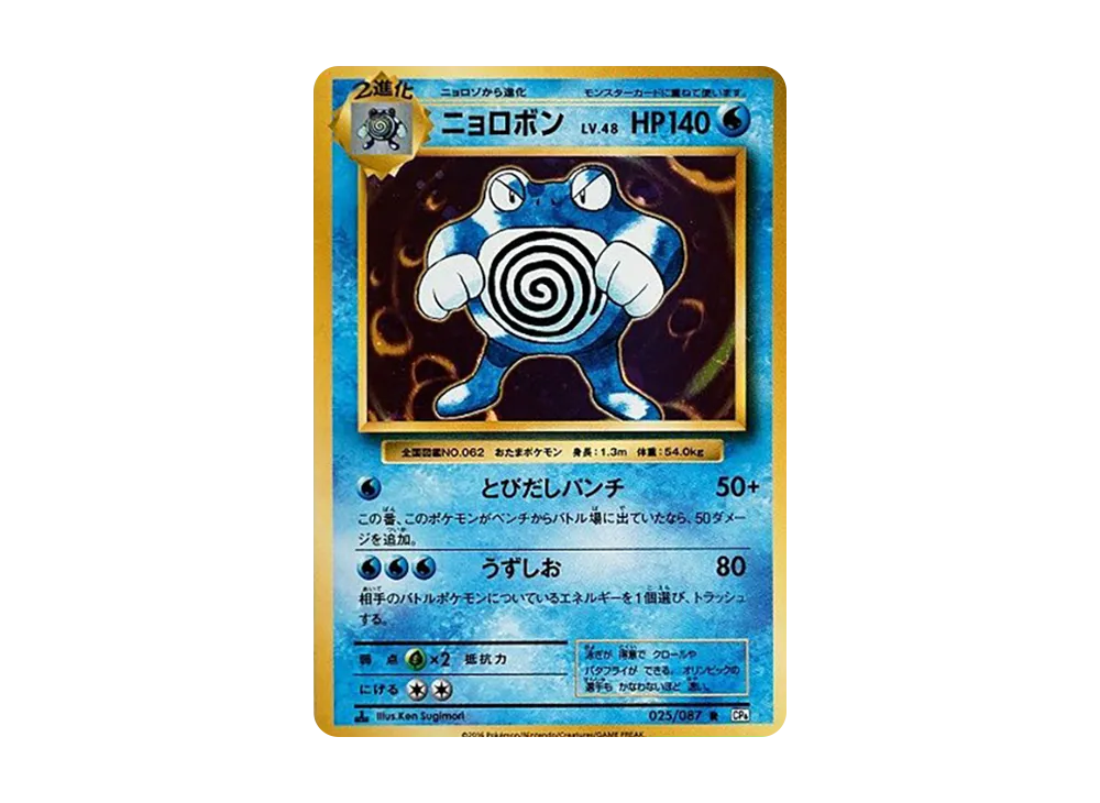 【PSA10】Poliwrath R :1ED [CP6 025/087]\(Concept Pack「Pokemon Card Game Expansion Pack 20th Anniversary」)