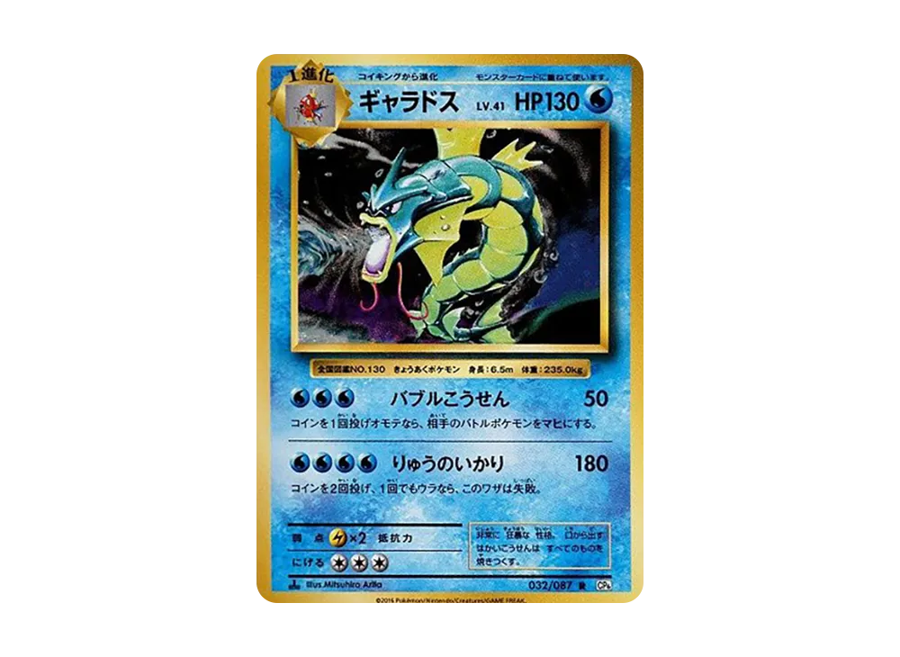 【PSA10】Gyarados R :1ED [CP6 032/087]\(Concept Pack「Pokemon Card Game Expansion Pack 20th Anniversary」)