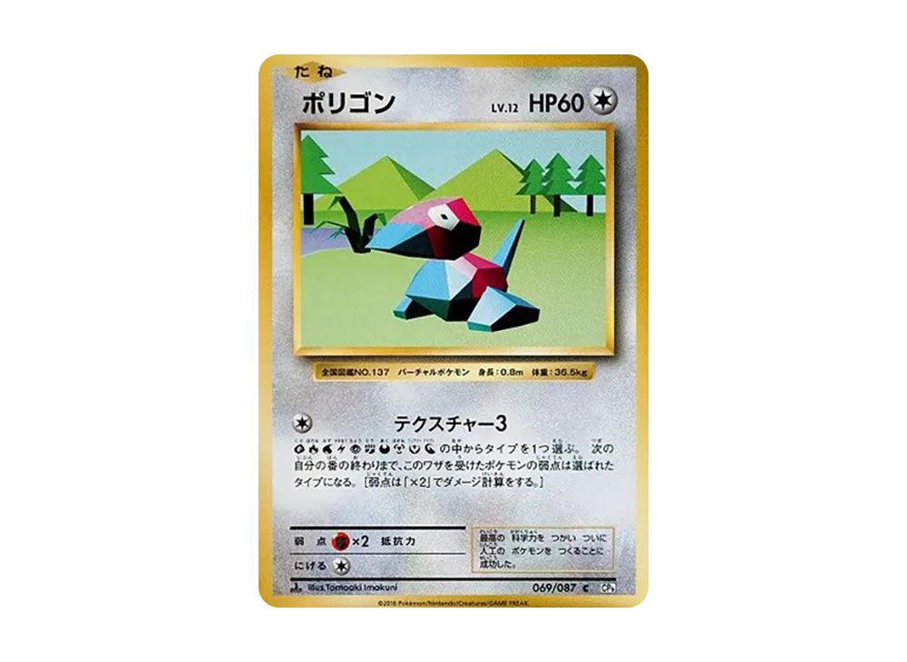 【PSA10】Porygon C :1ED [CP6 069/087]\(Concept Pack「Pokemon Card Game Expansion Pack 20th Anniversary」)