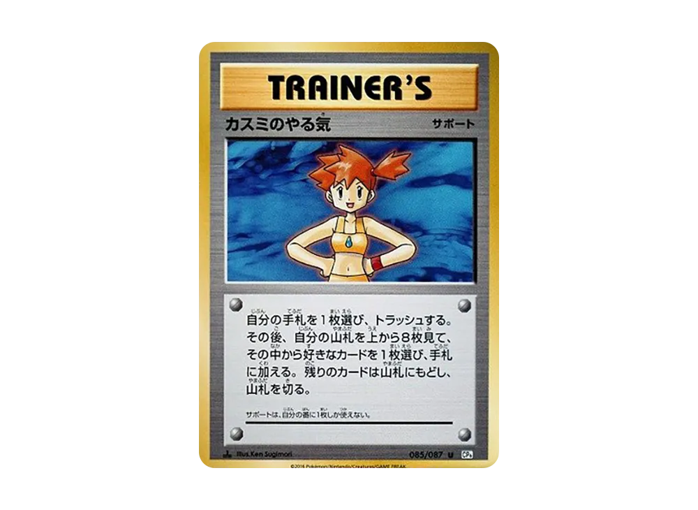 【PSA10】Misty of Motivation U :1ED [CP6 085/087]\(Concept Pack「Pokemon Card Game Expansion Pack 20th Anniversary」)