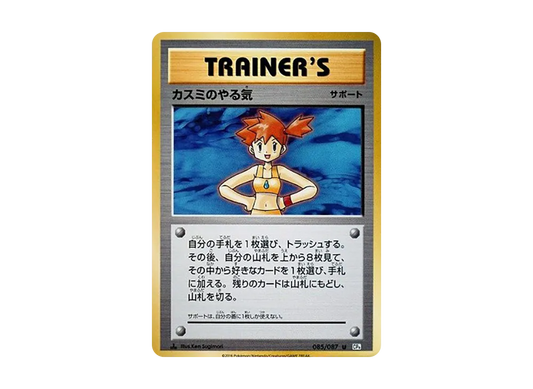 【Raw】 Misty of Motivation U :1ED [CP6 085/087](Concept Pack「Pokemon Card Game Expansion Pack 20th Anniversary」)
