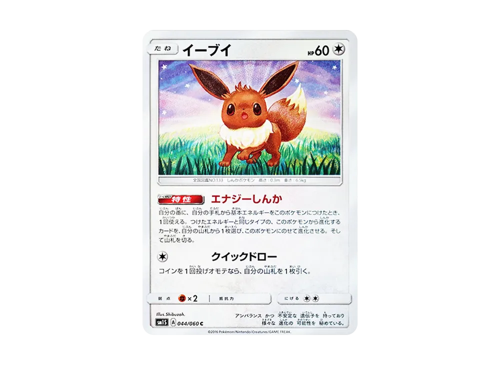 【Raw】 Eevee C [SM1S 044/060](Expansion Pack"Collection Sun