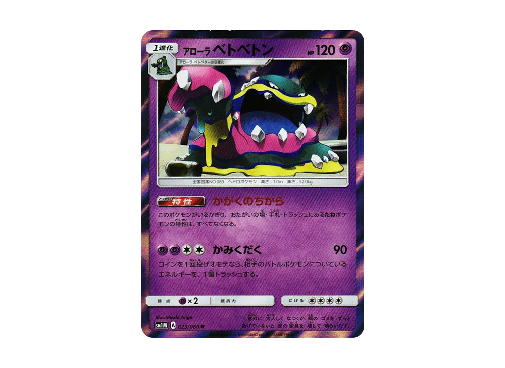 【Raw】 Alolan Muk R [SM1M 023/060](Expansion Pack"Collection Moon