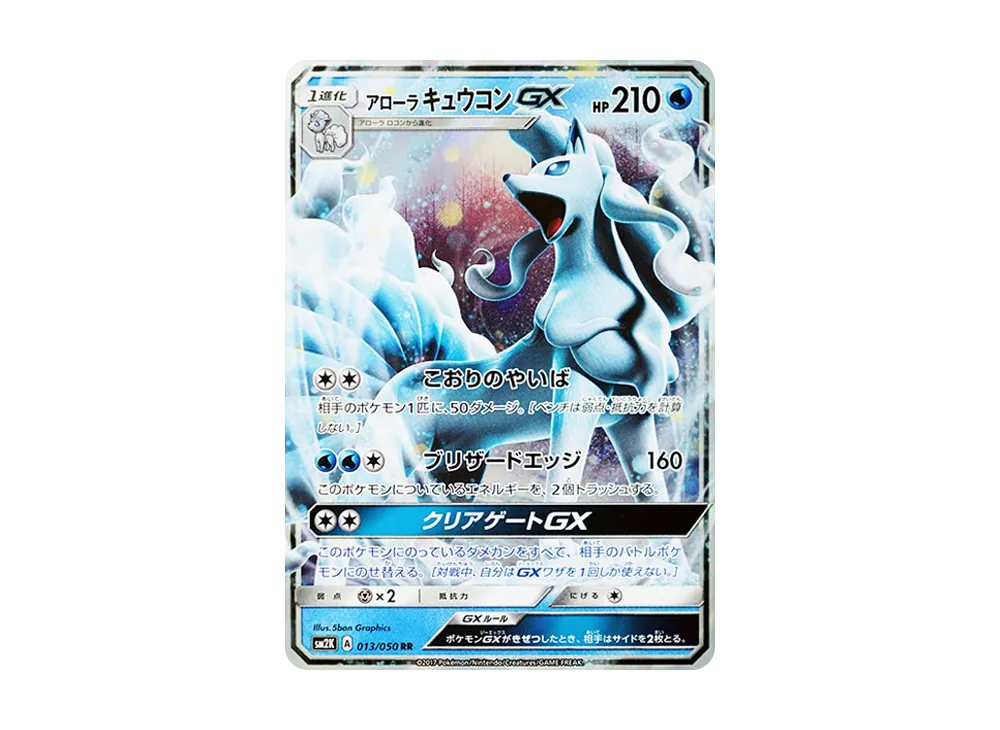 【PSA10】AlolanNinetales GX RR [SM2K 013/050]\(Expansion Pack「Islands Awaiting You」)