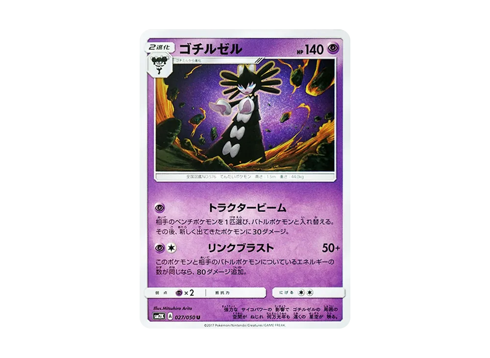 【Raw】 Gothitelle U [SM2K 027/050](Expansion Pack"Islands Awaiting You
