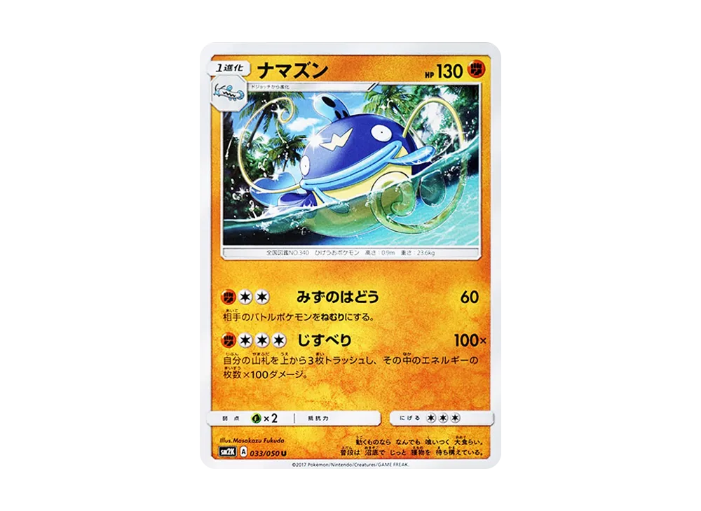 【Raw】 Whiscash U [SM2K 033/050](Expansion Pack"Islands Awaiting You