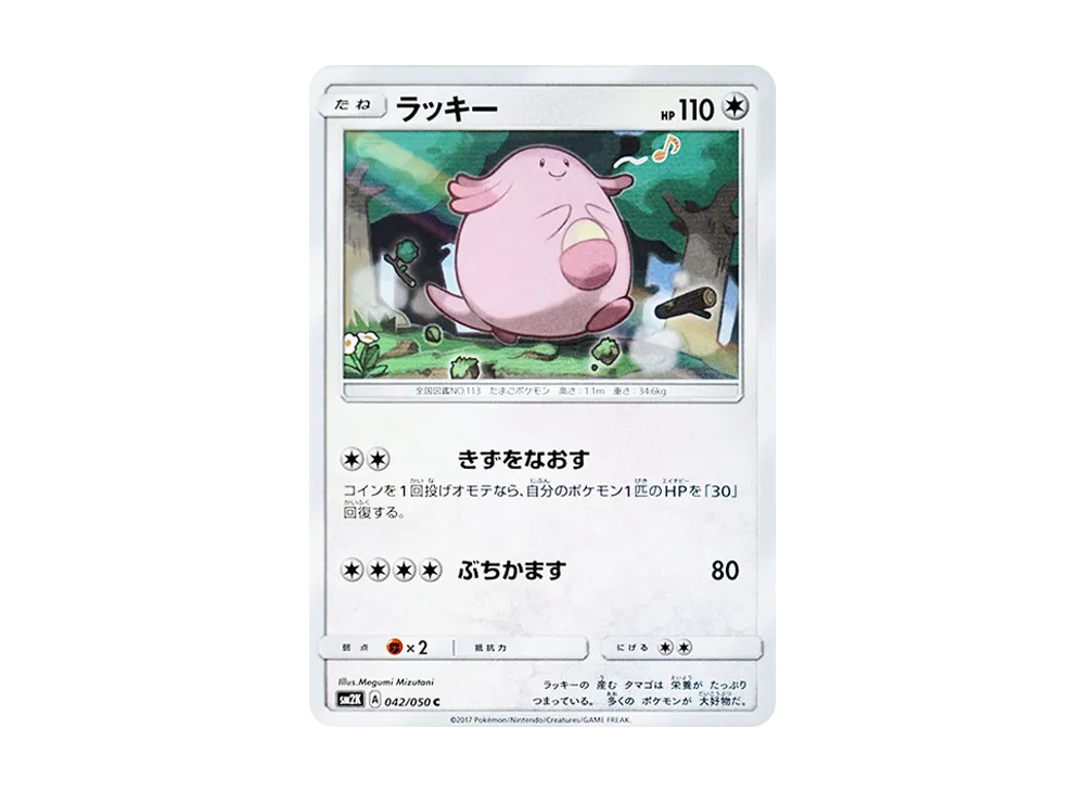 【Raw】 Chansey C [SM2K 042/050](Expansion Pack"Islands Awaiting You