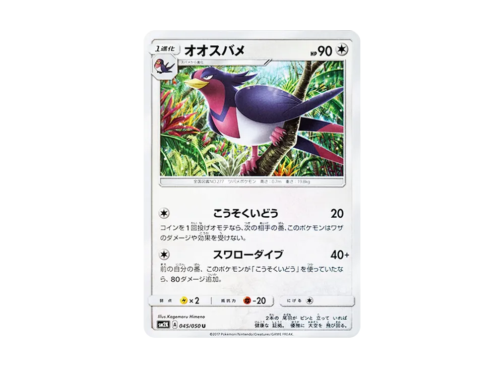 【Raw】 Swellow U [SM2K 045/050](Expansion Pack"Islands Awaiting You