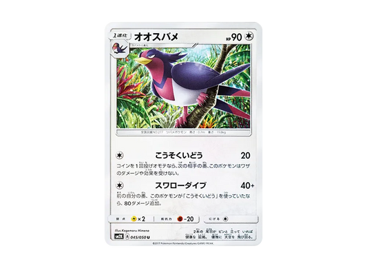 【Raw】 Swellow U [SM2K 045/050](Expansion Pack"Islands Awaiting You
