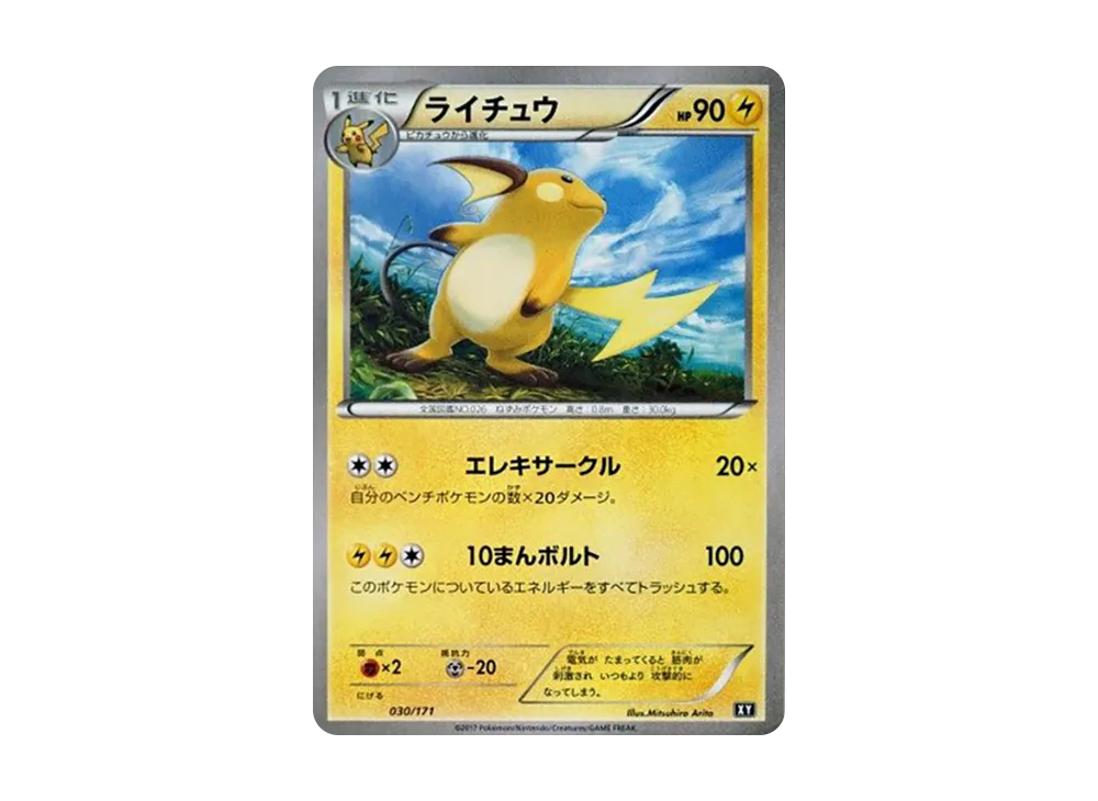 【Raw】 Raichu [XY 030/171](High Class Pack「THE BEST OF XY」)