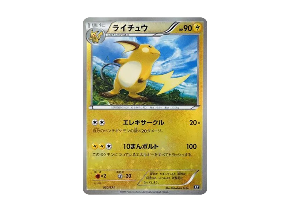 【Raw】 Raichu :Mirror [XY 030/171](High Class Pack「THE BEST OF XY」)