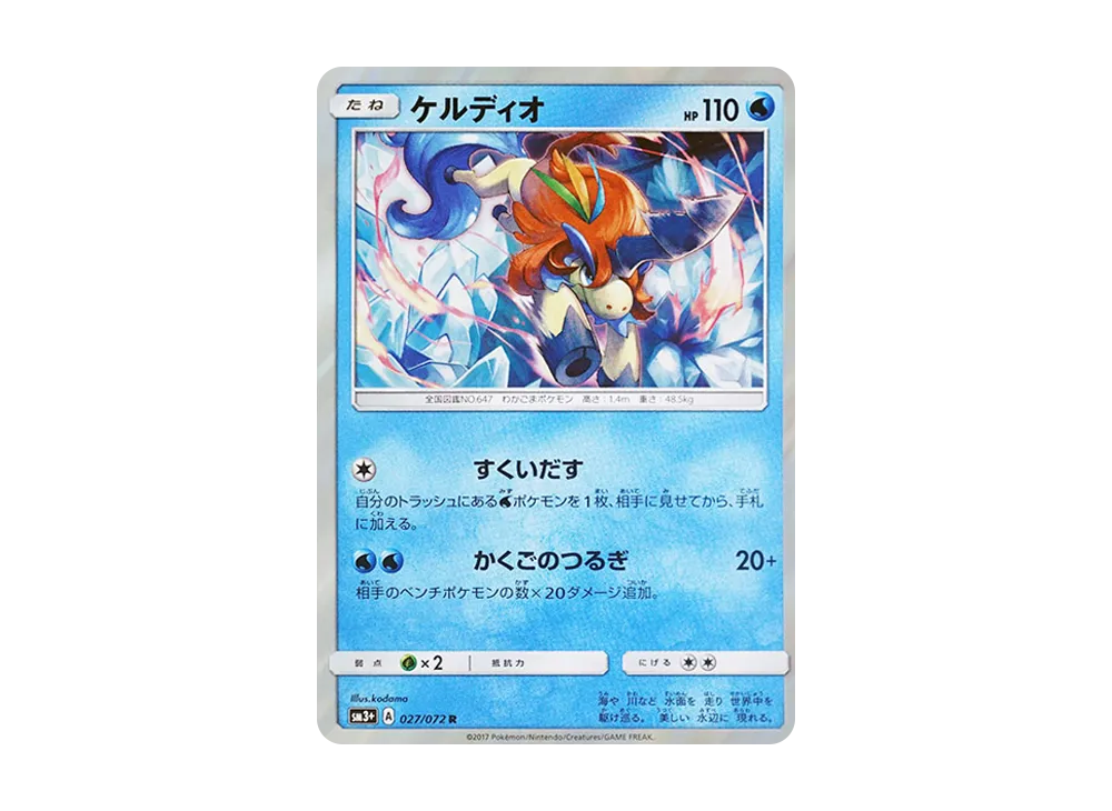 【Raw】 Keldeo R [SM3+ 027/072](Enhanced Expansion Pack"Shining Legends