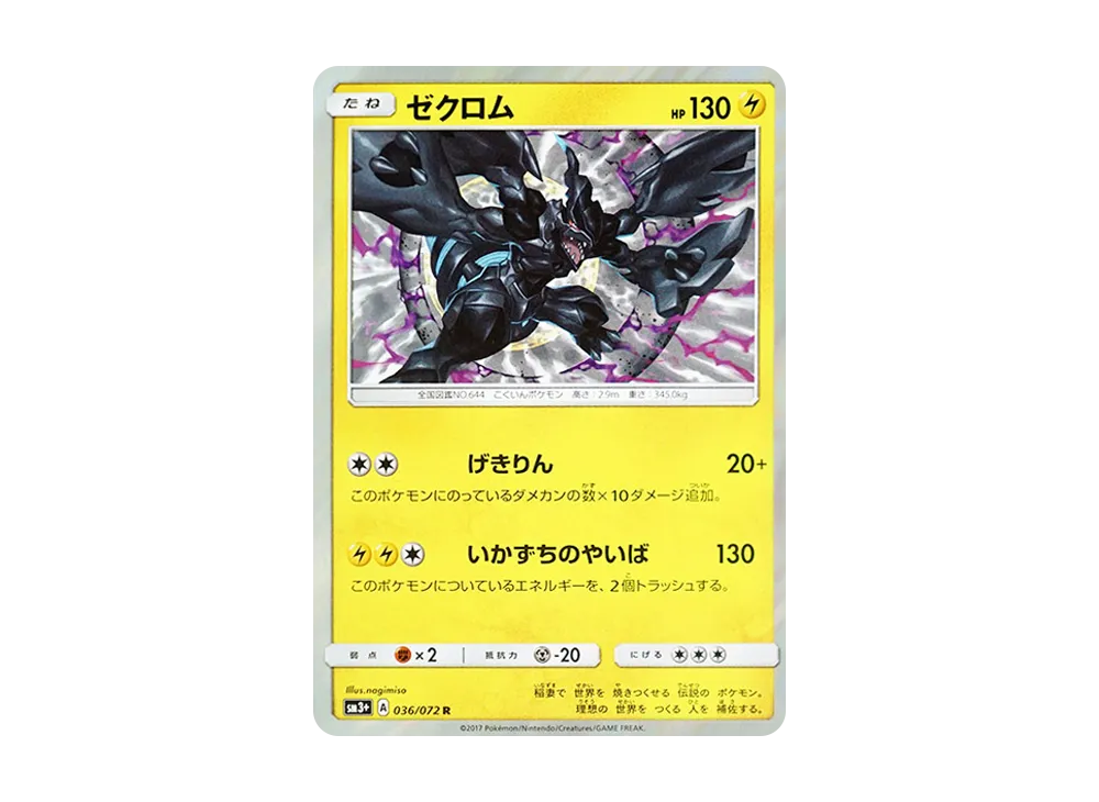 【Raw】 Zekrom R [SM3+ 036/072](Enhanced Expansion Pack「Shining Legends」)