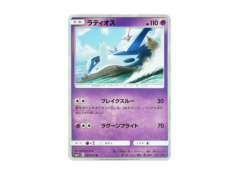 【Raw】 Latios R [SM3+ 042/072](Enhanced Expansion Pack"Shining Legends