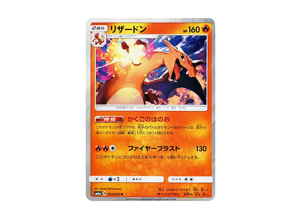 【Raw】 Charizard R [SM6a 003/053](Enhanced Expansion Pack「Dragon Storm」)