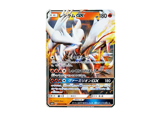 【Raw】 Reshiram RR [SM6a 008/053](Enhanced Expansion Pack"Dragon Storm