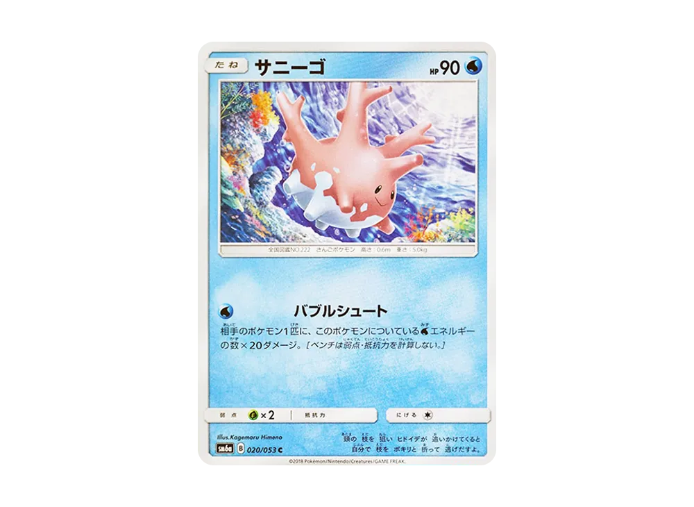 【Raw】 Corsola C [SM6a 020/053](Enhanced Expansion Pack"Dragon Storm