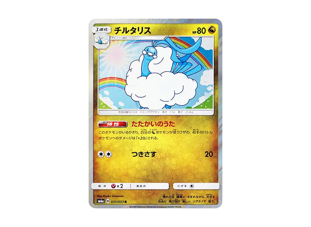 【Raw】 Altaria R [SM6a 031/053](Enhanced Expansion Pack"Dragon Storm