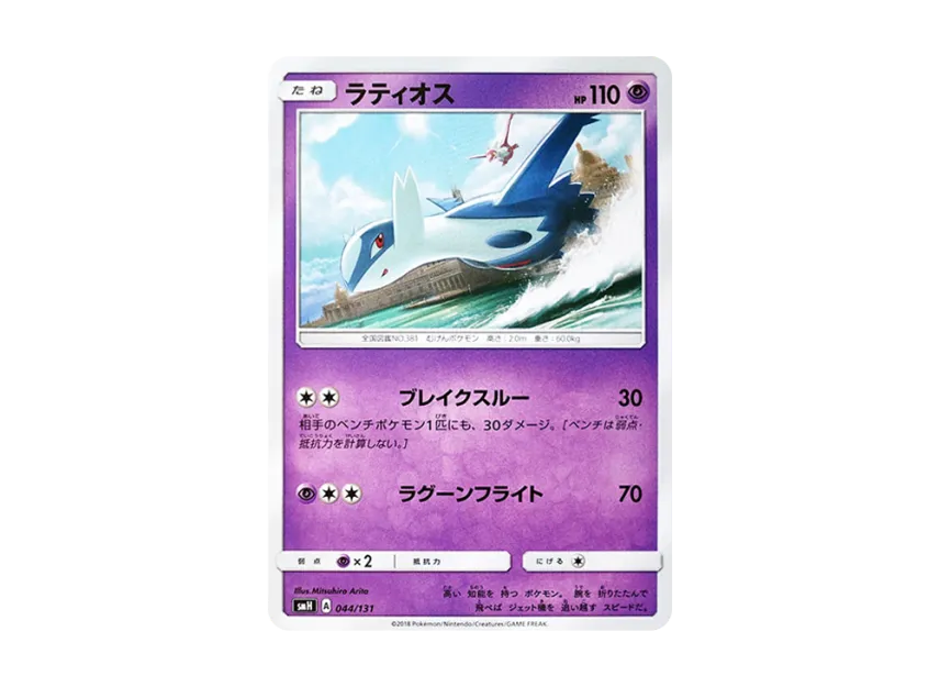 【PSA10】 Latios [SMH 044/131] (Sun & Moon "GX Starter Deck")