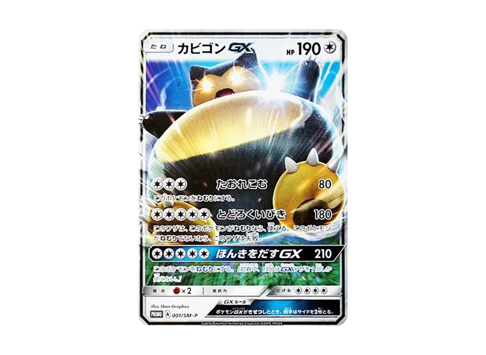 【PSA10】Snorlax GX P [SM-P 001]\(Promo Card「Nintendo3DSSoftware Pokemon Sun / Moon Package Version EarlyPeriodPurchaseBonus」)