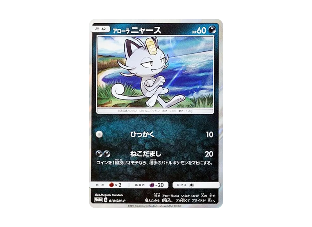 【PSA10】AlolanMeowth P [SM-P 010]\(Promo Card「Collection Sun Collection Moon Must BuyCampaign」)