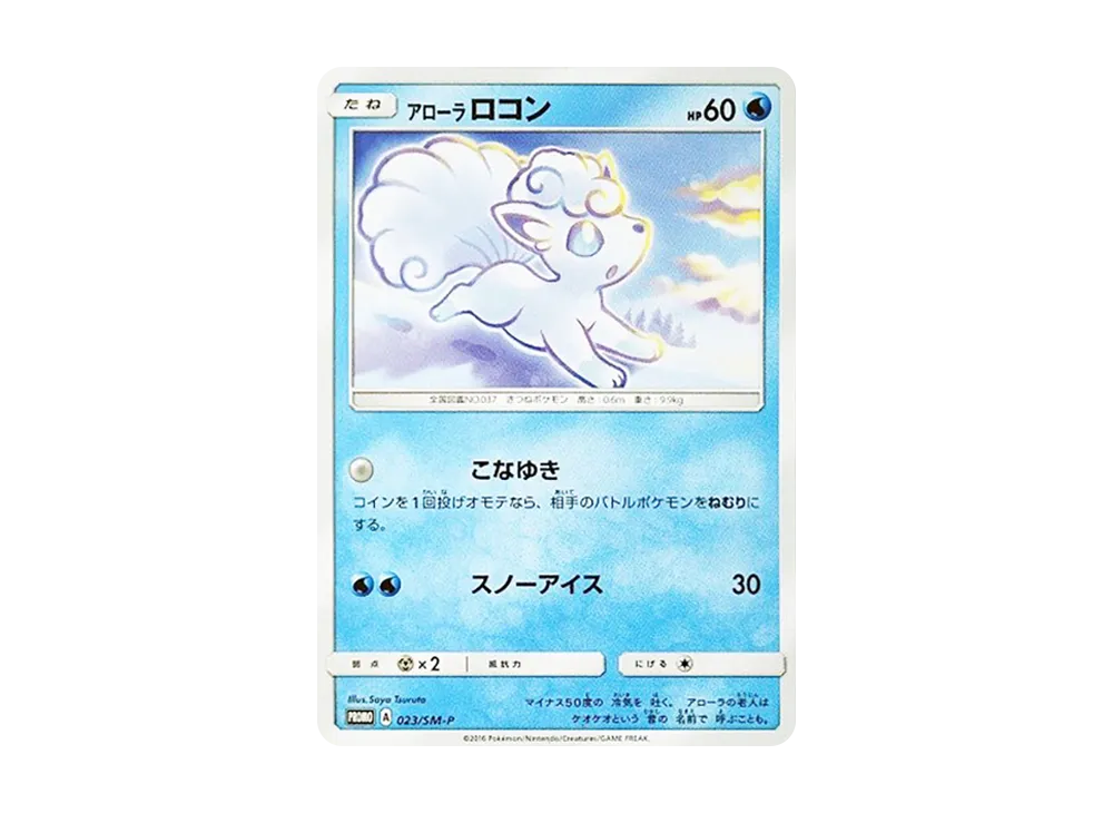 【Raw】 AlolanVulpix P [SM-P 023](Promo Card「JumpFesta2017 GEOPokemon Card GameLimitedCampaign」)