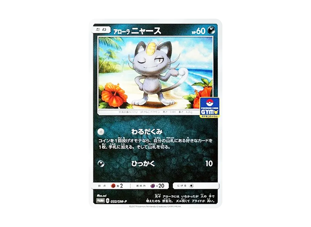 【PSA10】 AlolanMeowth [SM-P 032](Promo Card Pack"Vol. 1