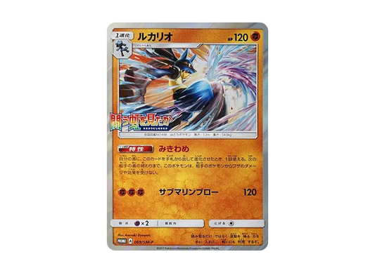 【Raw】 Lucario P [SM-P 069](Promo Card「Did You See the Fighting Rainbow? Light-DevouringDarkness BOXPurchaseCampaign」)