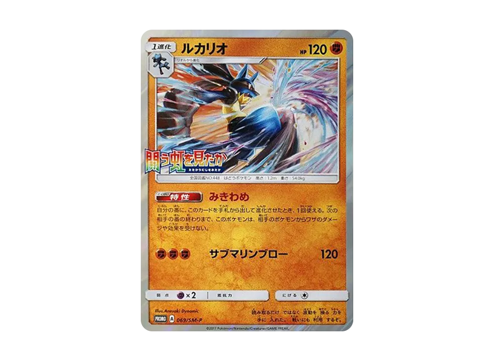 【Raw】 Lucario P [SM-P 069](Promo Card「Did You See the Fighting Rainbow? Light-DevouringDarkness BOXPurchaseCampaign」)