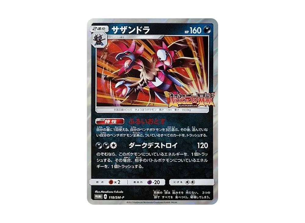 【PSA10】Hydreigon P [SM-P 118]\(Promo Card「Awakened Heroes Ultra Dimensional Beasts BOXPurchaseCampaign」)