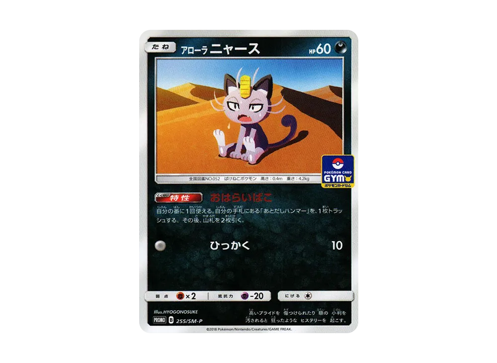 【PSA10】AlolanMeowth P [SM-P 255]\(Promo CardPack「Vol. 6」)