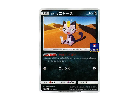 【Raw】 AlolanMeowth P [SM-P 255](Promo Card Pack「Vol. 6」)