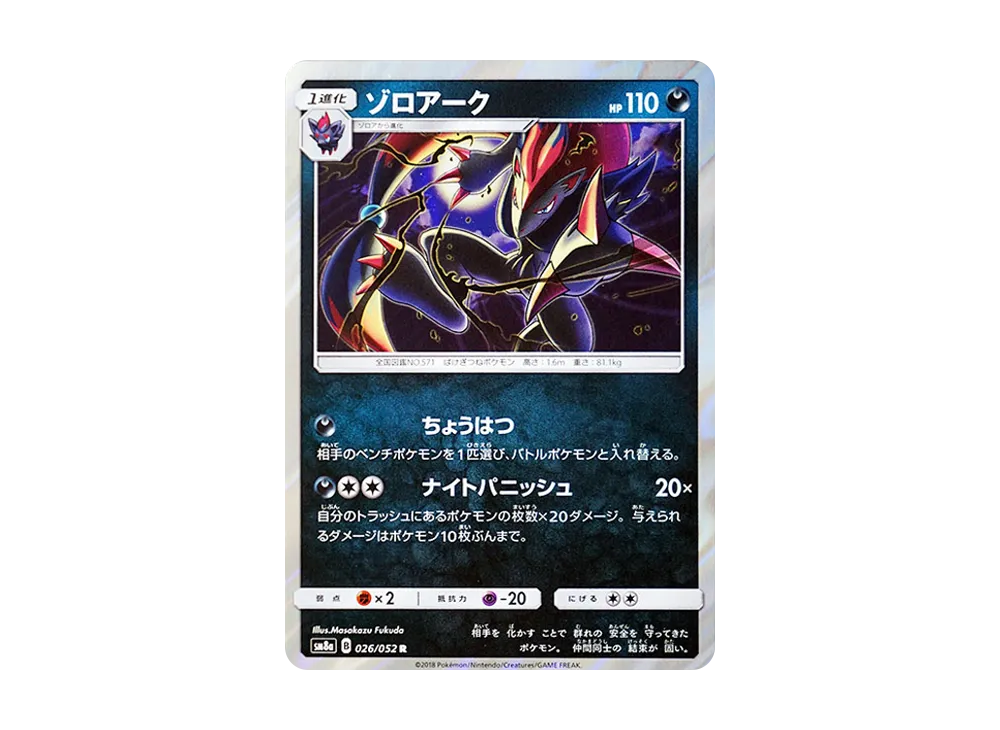 【Raw】 Zoroark R [SM8a 026/052](Enhanced Expansion Pack"Dark Order