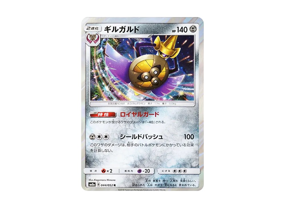 【Raw】 Aegislash R [SM8a 044/052](Enhanced Expansion Pack"Dark Order