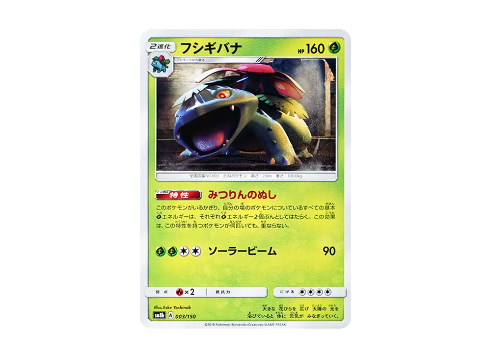 【Raw】 Venusaur :Mirror [SM8b 003/150](High Class Pack「Ultra Shiny」)
