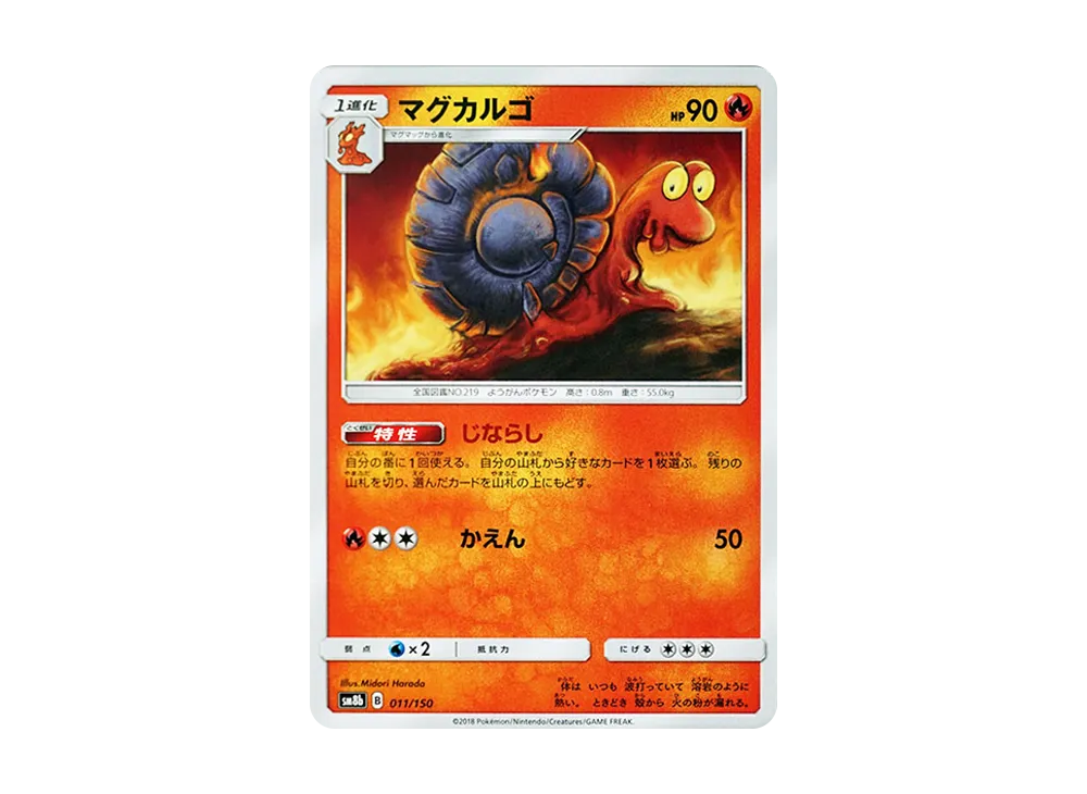 【Raw】 Magcargo [SM8b 011/150](High Class Pack"GX Ultra Shiny