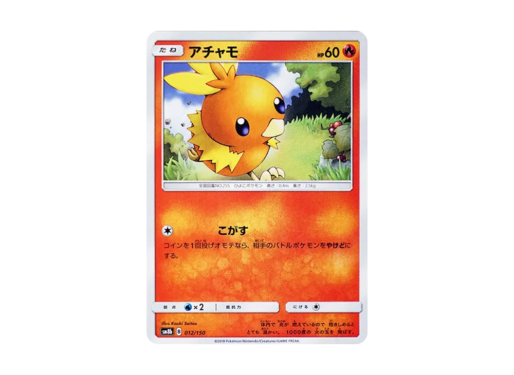 【Raw】 Torchic [SM8b 012/150](High Class Pack"GX Ultra Shiny