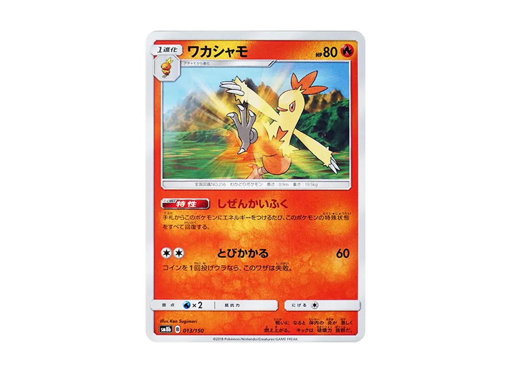 【Raw】 Combusken [SM8b 013/150](High Class Pack"GX Ultra Shiny