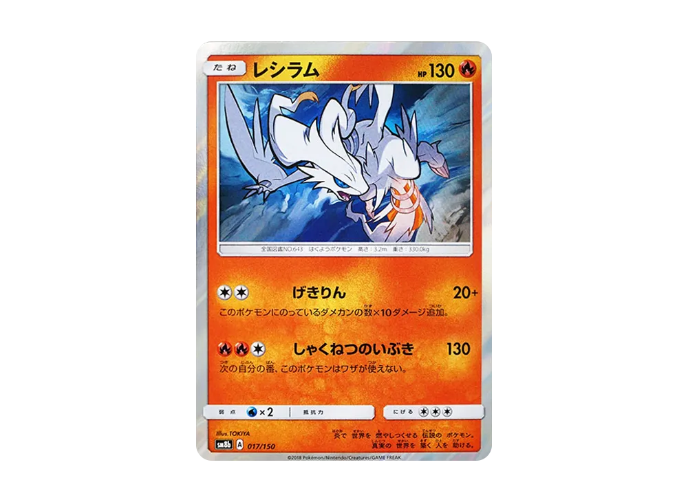 【PSA10】Reshiram [SM8b 017/150]\(High Class Pack GX「Ultra Shiny」)