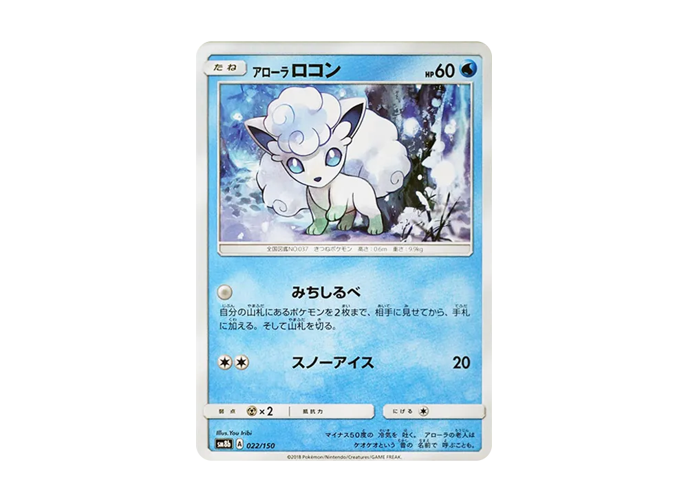 【Raw】 AlolanVulpix :Mirror [SM8b 022/150](High Class Pack「Ultra Shiny」)