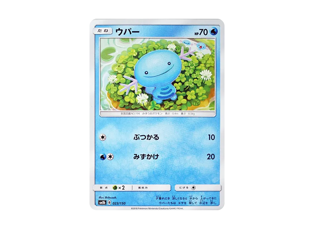 【Raw】 Wooper [SM8b 023/150](High Class Pack"GX Ultra Shiny