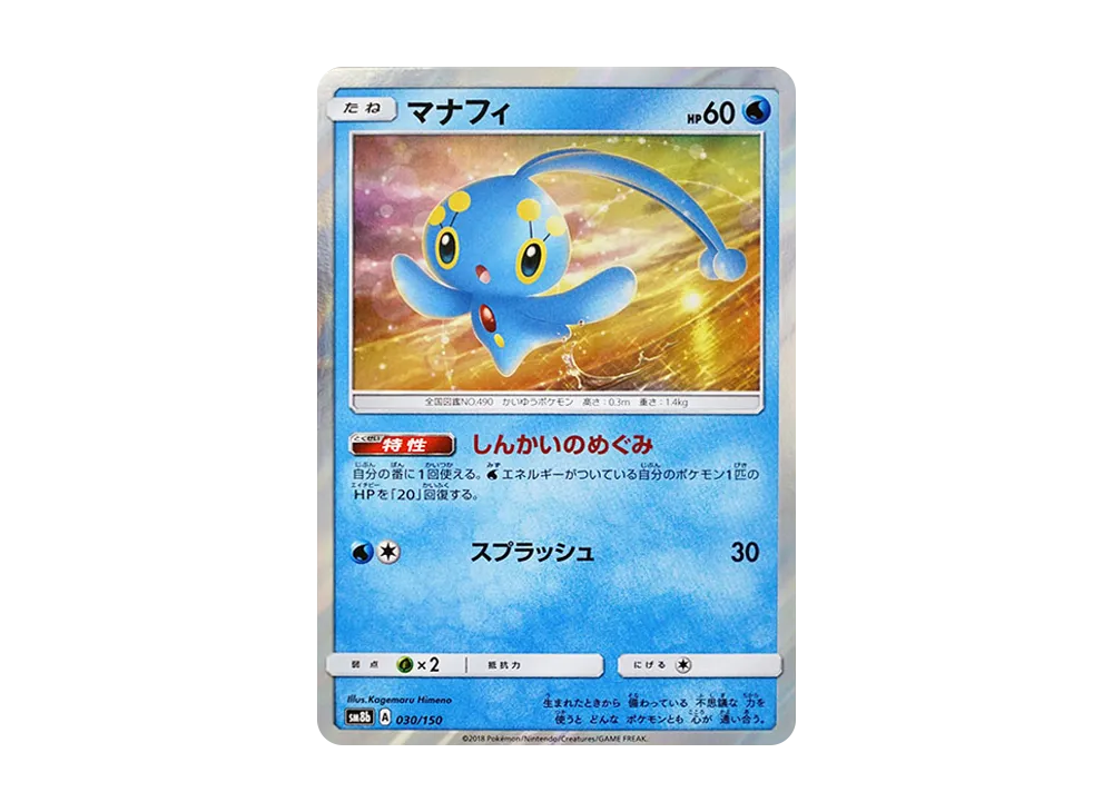 【Raw】 Manaphy [SM8b 030/150](High Class Pack"GX Ultra Shiny