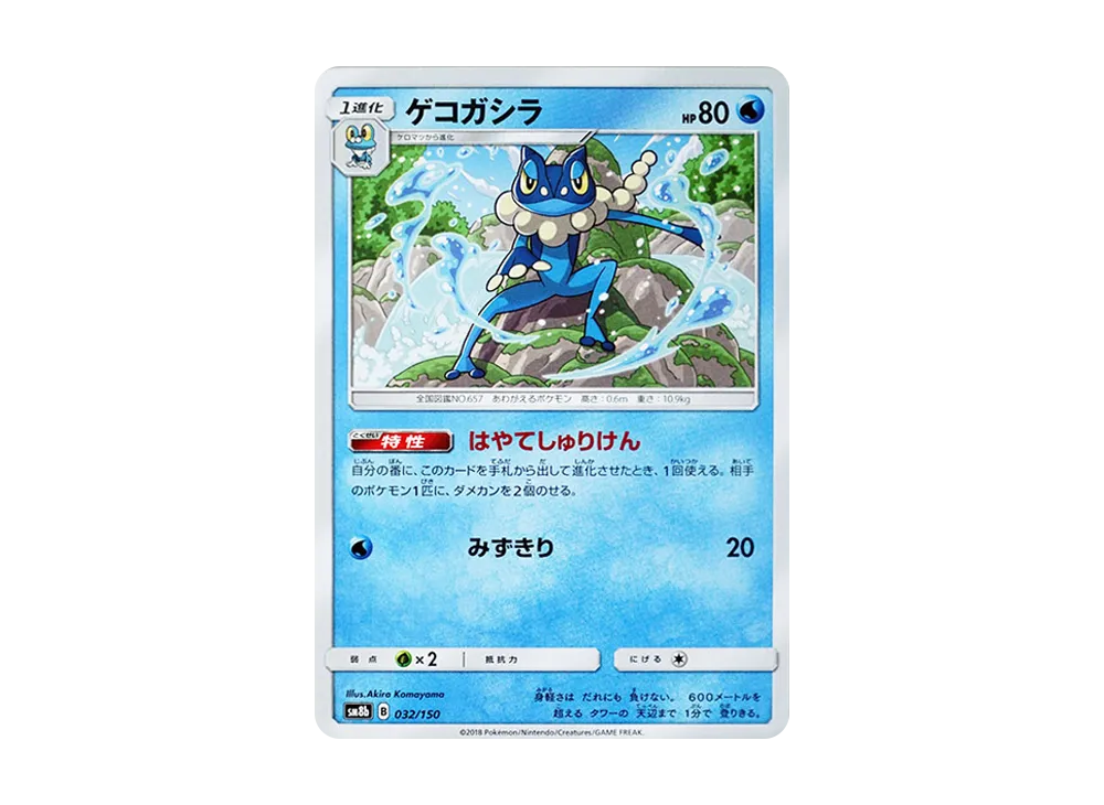 【Raw】 Frogadier [SM8b 032/150](High Class Pack"GX Ultra Shiny