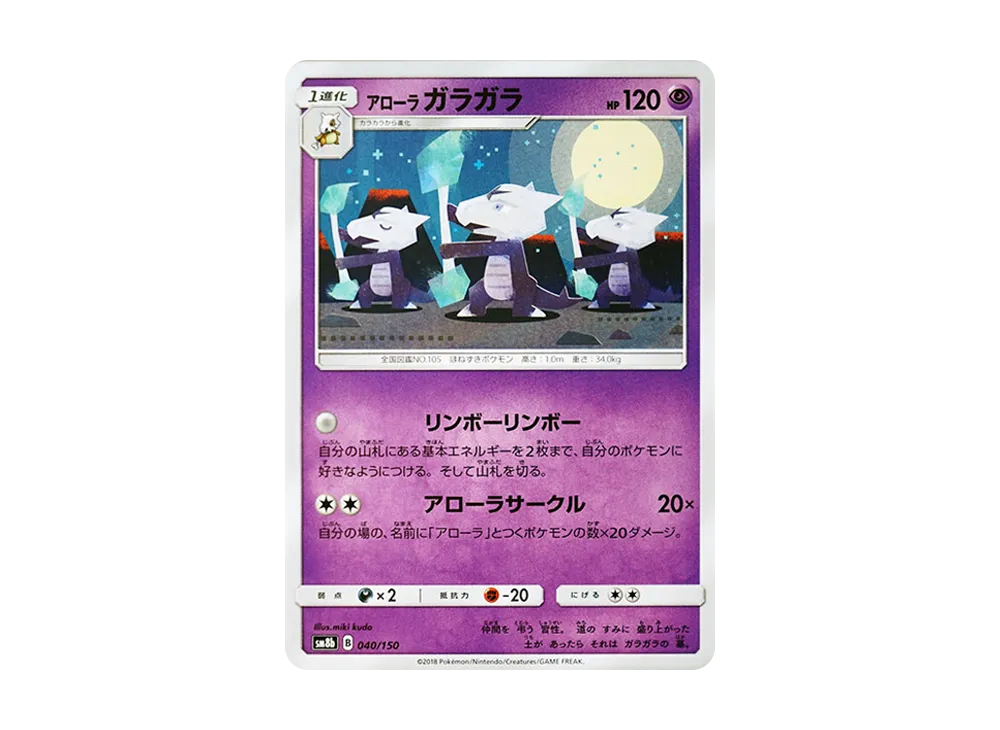 【Raw】 Alolan Marowak [SM8b 040/150](High Class Pack"GX Ultra Shiny
