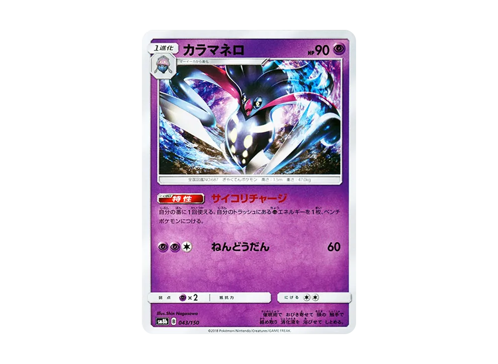 【Raw】 Malamar [SM8b 043/150](High Class Pack"GX Ultra Shiny