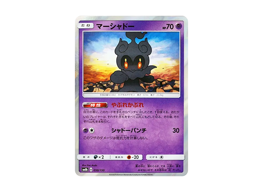 【Raw】 Marshadow [SM8b 050/150](High Class Pack"GX Ultra Shiny