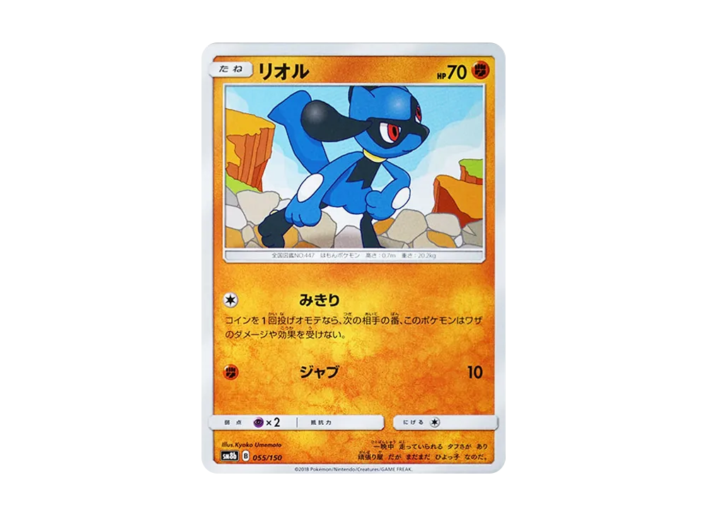 【Raw】 Riolu [SM8b 055/150](High Class Pack"GX Ultra Shiny
